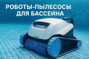 Роботы-пылесосы для бассейна: автоматизация ухода и современные решения