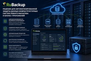 Резервное копирование российского производства: защита данных инфраструктурных систем и бизнес-приложений с RuBackup