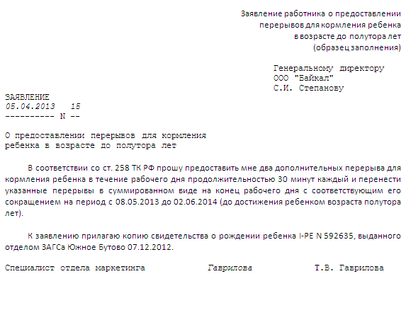 Заявление режим. Заявление на кормление ребенка до 1.5 лет образец. Заявление на перерыв для кормления ребенка до 1.5 лет. Заявление о предоставлении перерывов для кормления ребенка. Образец заявления на перерыв для кормления ребенка.