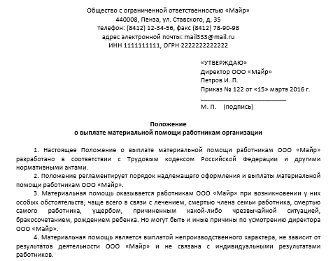 Положение о выплатах. Положение об оказании материальной помощи работникам образец. Положение о материальной помощи работникам образец. Материальная помощь положение образец. Положение о выплате материальной помощи работникам.