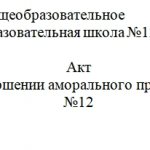 Акт о некорректном поведении работника