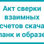 Акт сверки взаимных расчетов и образец