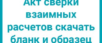 Акт сверки взаимных расчетов и образец