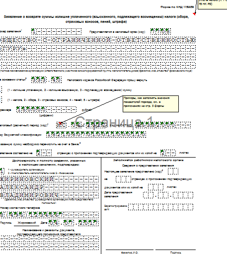 Заявление на возврат госпошлины в налоговую (ИФНС) - образец бланка ...