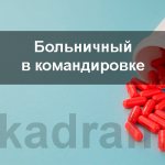 sick leave on a business trip