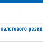 C:\Users\Vova\Desktop\BUKHGURU\January 2018\How to confirm the status of a tax resident of the Russian Federation since 2018 on the website of the Federal Tax Service of Russia\podtverzhdenie-nalogovyj-rezident-RF-novyj-servis-sajta-FNS.png