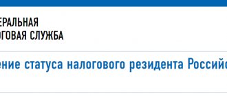 C:\Users\Vova\Desktop\BUKHGURU\January 2018\How to confirm the status of a tax resident of the Russian Federation since 2018 on the website of the Federal Tax Service of Russia\podtverzhdenie-nalogovyj-rezident-RF-novyj-servis-sajta-FNS.png