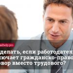 What to do if the employer enters into a civil contract instead of an employment contract?