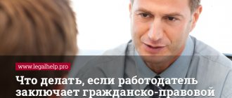 Что делать, если работодатель заключает гражданско-правовой договор вместо трудового?
