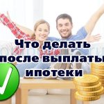 What to do after paying off your mortgage to the bank