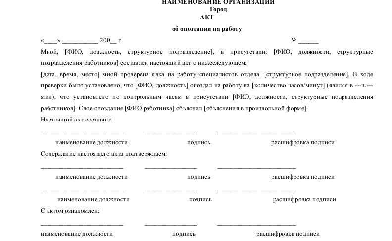 Акт об опоздании на работу: образец оформления, как составляется, если