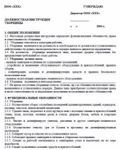 Должностная инструкция уборщика служебных помещений 2020 года