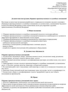 Должностная инструкция уборщика служебных помещений 2020 года