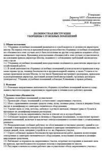 Должностная инструкция уборщика служебных помещений 2020 года