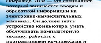 Должностные обязанности оператора ЭВМ
