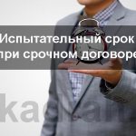 probationary period for a fixed-term contract