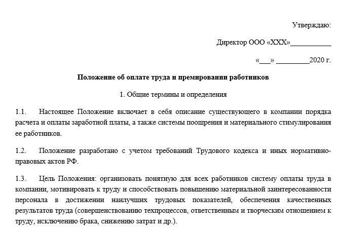 Положение об оплате труда и премировании работников — образец 2020
