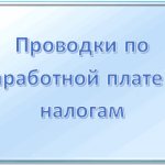 Как начислить налоги на зарплату в 2018 году