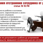 Какие есть основания отстранения сотрудника от работы