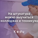 курсы штукатура