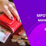 The minimum wage and subsistence minimum are designed to guarantee citizens a normal existence