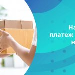 Cash on delivery has remained popular since the times when online commerce was not as developed as it is today