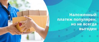 Cash on delivery has remained popular since the times when online commerce was not as developed as it is today
