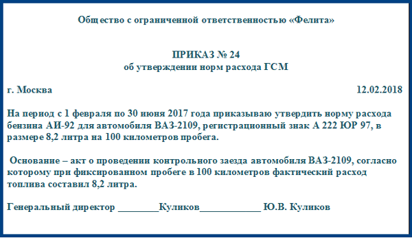 Приказ об утверждении нормы расхода топлива образец