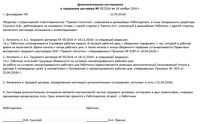 Установить в договоре ненормированный рабочий день. Ненормированный рабочий в трудовом договоре. Трудовой договор с работником с ненормированным рабочим днем образец. Ненормированный режим работы в трудовом договоре. Ненормированный рабочий день в трудовом договоре образец.