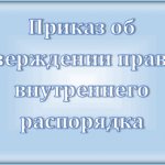 Образец приказа о введений новых пвтр