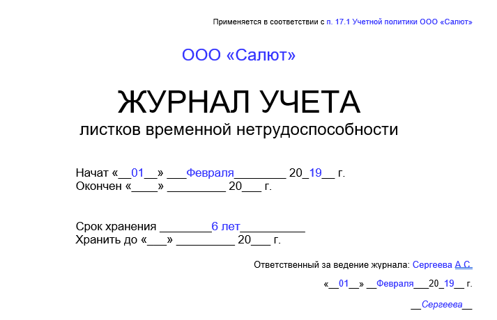 Журнал учета больничных листов образец заполнения