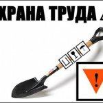 Охрана труда в строительстве