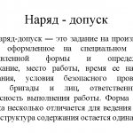 Определение понятия наряд-допуск.