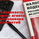 Ответственность за неисполнение обязанностей налогового агента