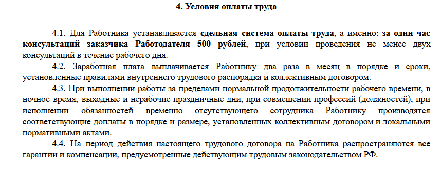 Повременная оплата труда в трудовом договоре образец