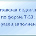 Payroll form T-53: in what case is it used, who fills it out, sample filling