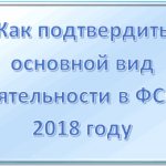 Confirmation of the main type of activity in the Social Insurance Fund: deadlines for submitting documents in 2019, how to fill out applications