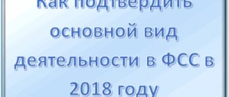 Подтверждение основного вида деятельности в ФСС: сроки подачи документов в 2019 году, как заполнить заявления
