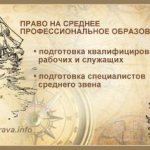 The procedure for obtaining secondary vocational education is currently regulated by the following legislative norms: