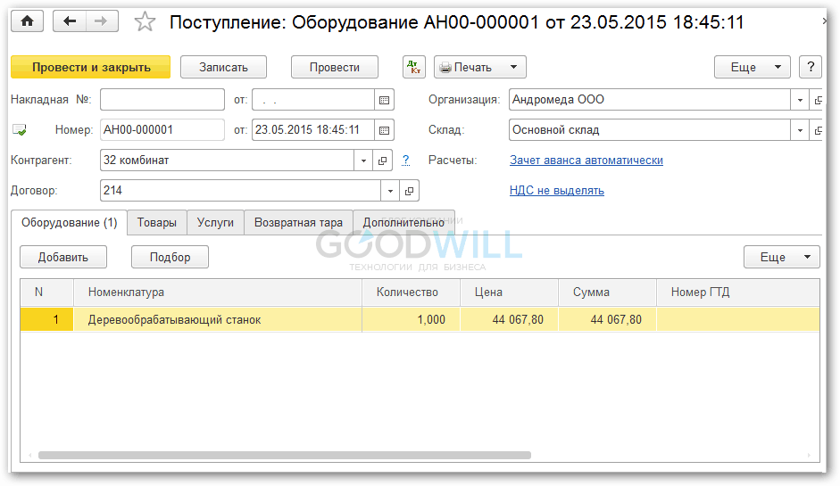 Поступление ос. Поступление основных средств в 1с. Поступление ОС В 1с 8.3. Поступление основных средств в 1с 8.3. Выбытие основных средств проводки в 1с 8.3.