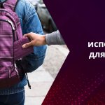 Practice shows: the closer money is stored to the body, the higher the chance of not losing it