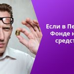 The reasons for delayed pensions may vary.