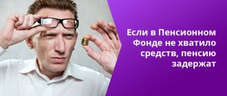 Причины задержки пенсии могут быть разными