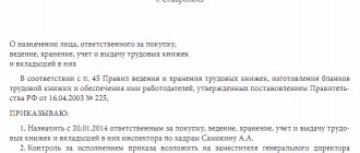 Приказ о назначении уполномоченного лица, отвечающего за ведение, хранение, учет и выдачу трудовых книжек