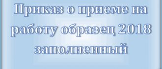Приказ о приеме на работу по форме Т-1: на основании чего издается, как оформить,