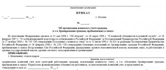 Order on the organization of military registration: sample