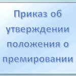Приказ об утверждении положения о премировании: как правильно составить