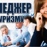 Профессия менеджера по туризму