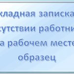 Служебная записка на увольнение сотрудника образец