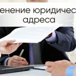 смена юридического адреса ооо